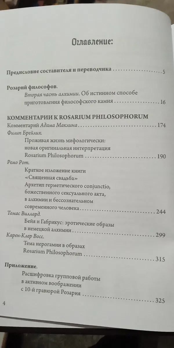 Розарий философов — фото 4