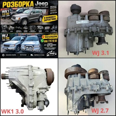 Роздатка Коробки Jeep Grand Cherokee WK1 3.0 2005/2009 WJ 2.7 WJ 3.1 1999/2005 Розборка !!!