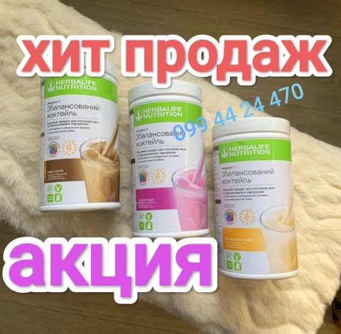 РОЗПРОДАЖ  ЗНИЖКИ ДО 50%Гербалайф Протеиновый коктейль Herbalife 

Мрі
