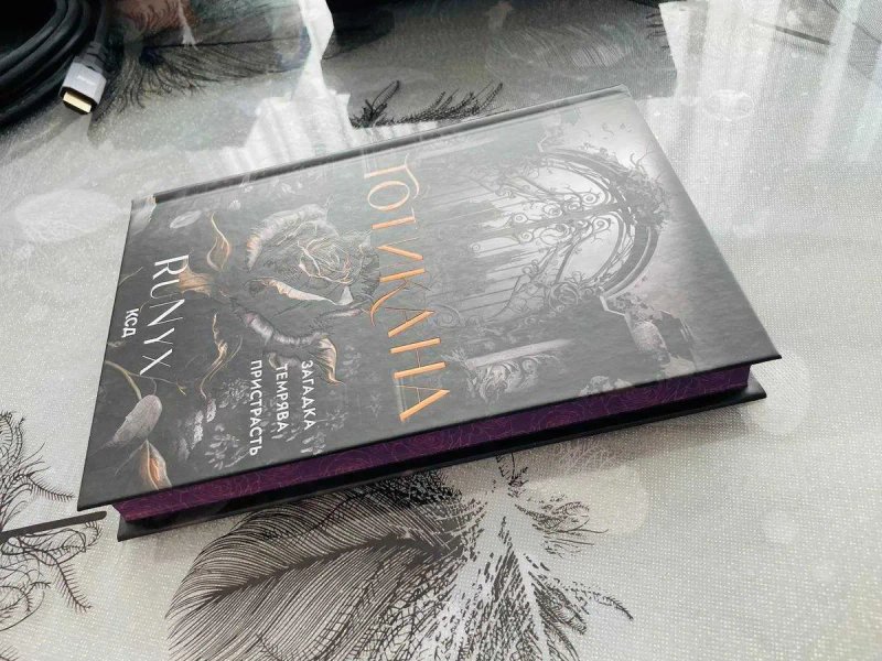 RuNyx - Готикана - нова книга — фото 2