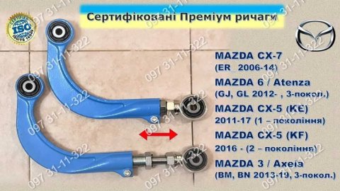 Рычаги развальные регулируемые MAZDA CX-7, CX-5, MAZDA 3, 5, 6.