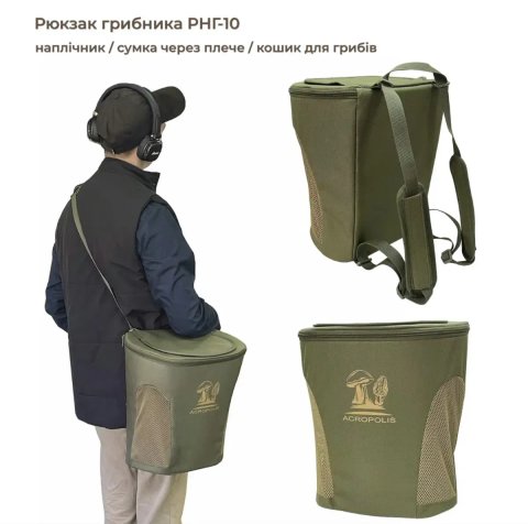 Рюкзак Грибника РНГ-10 (Наплічник/ Сумка Через плече/ Кошик для грибів на 17л