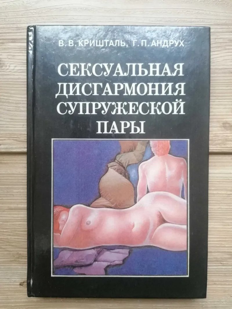 Сексуальная Гармония/дисгармония супружеской пары. — фото 3