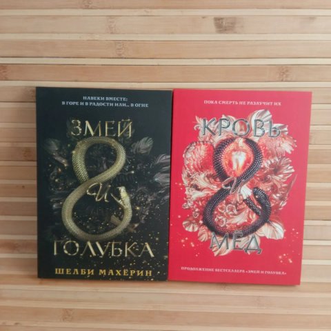 Шелби Махерин Змей и голубка/ Кровь и мед
