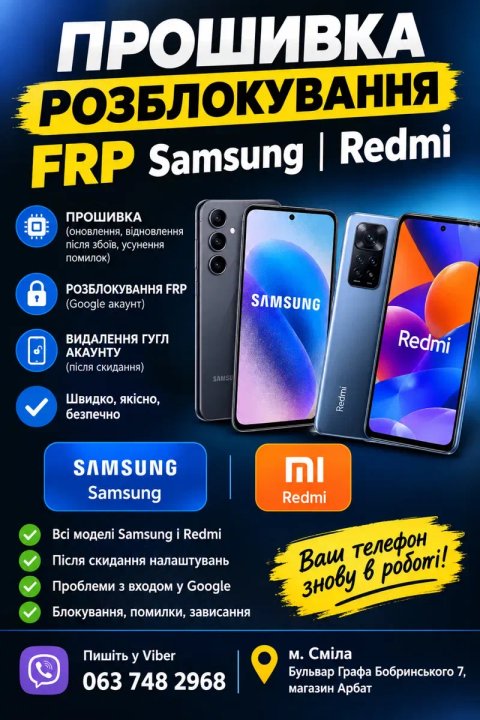 Швидке та якісне розблокування акаунтів Google (FRP Bypass), Mi Account та скидання паролів графічних ключів на смартфонах Samsung, Redmi, Xiaomi інше