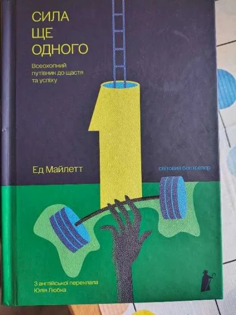 Сила Ще одного. Ед Майлетт