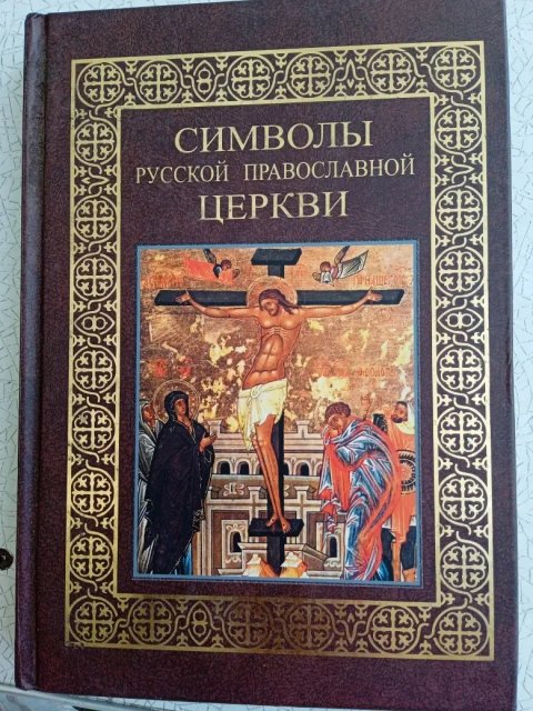 Символы православной церкви