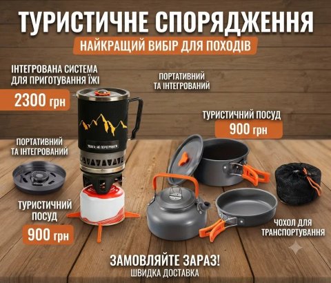 Система приготування їжі. Туристичний посуд, пальник газовий, посуд похідний. Блекаут.