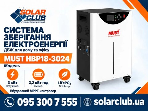 Система зберігання електроенергії ДБЖ 3 кВт 3,2 кВт*г MUST НВР18-3024 125Ah LiFePО4 MPPT