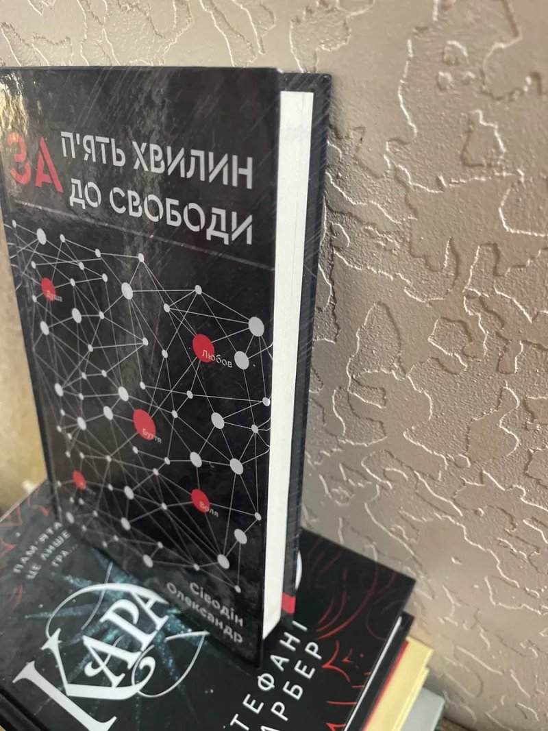 Сіводін Олександр За пять хвилин до свободи — фото 2