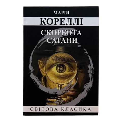 Скорбота Сатани Марія Кореллі