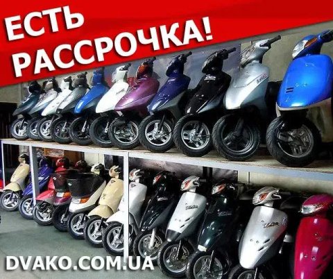 Скутери з Японії | Широкий Вибір | Оплата Частинами | Dio 68 56 57 62