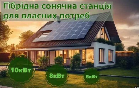 Сонячна  електростанція  потужністю від 5кВт,