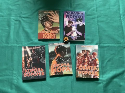 Сонячний корт/Нора Сакавич/УКР мова/Солнечный корт
