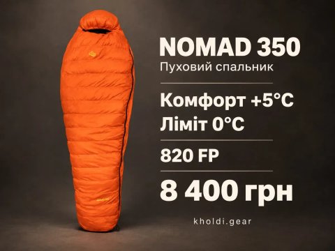 Спальний мішок пуховий ультралайт VsimGir Nomad 350 0 комфорт