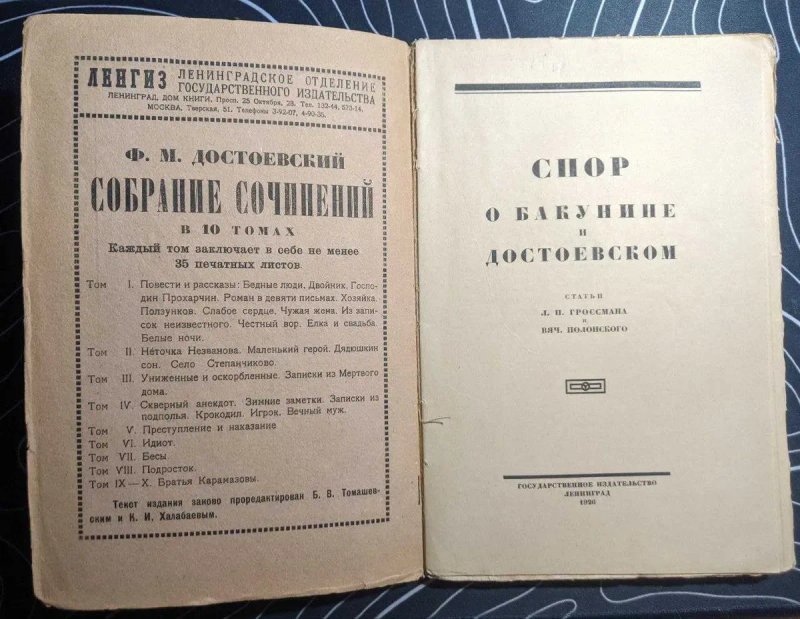 Спор о Бакунине и Достоевском Статьи Л П Гроссман и В Полонского 1926 — фото 2