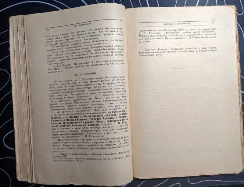 Спор о Бакунине и Достоевском Статьи Л П Гроссман и В Полонского 1926 — фото 4