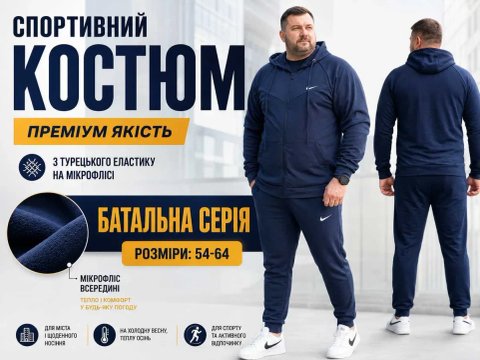 спортивний костюм демі 54-64 + Батал