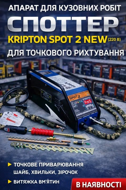 Споттер Kripton SPOT 2 NEW | Точкова рихтовка | 2024 оновлення
