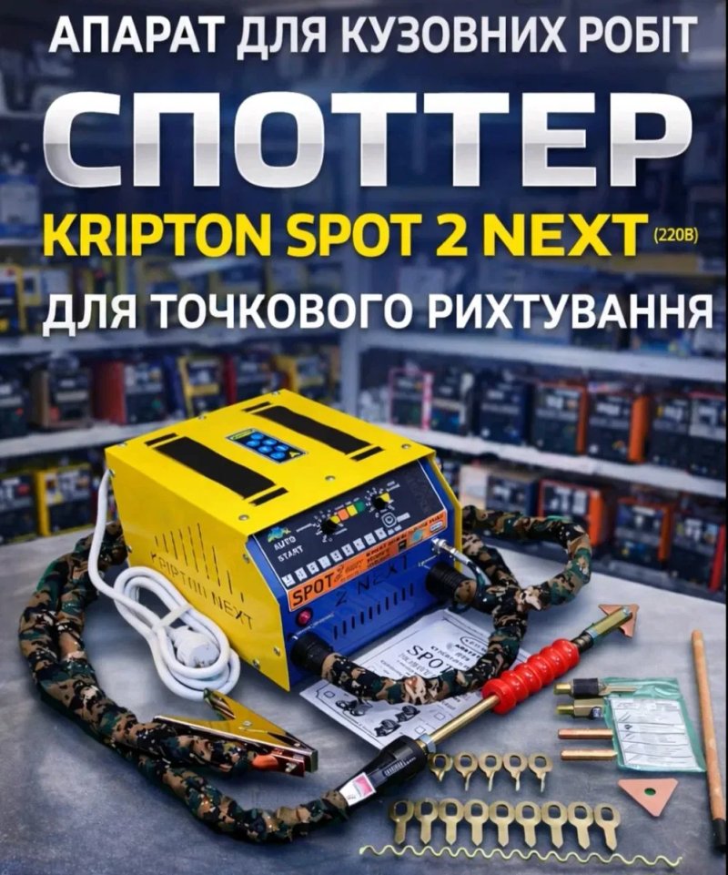 Споттер Криптон SPOT 2  Next рихтовка авто — фото 4