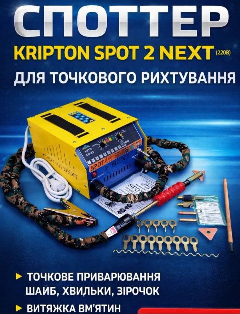 Споттер Kripton SPOT 2 NEXT — твій надійний інструмент для кузовного р