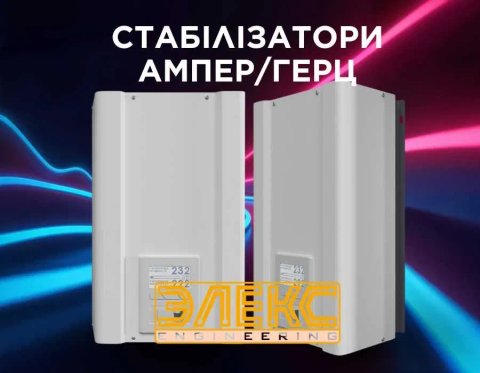 Стабилизатор Элекс Ампер Гибрид 32А / 40А, 16 ступеней, симисторный