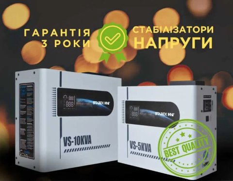 Стабілізатор напруги Stabex VS10KVA на 10 кВт. Симісторний, сумісний з інверторами. Гарантія 3 роки