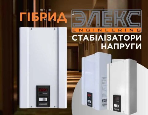 Стабілізатори ЕЛЕКС Гібрид для дому У 7-1/10 v2.0 монтаж, гарантія