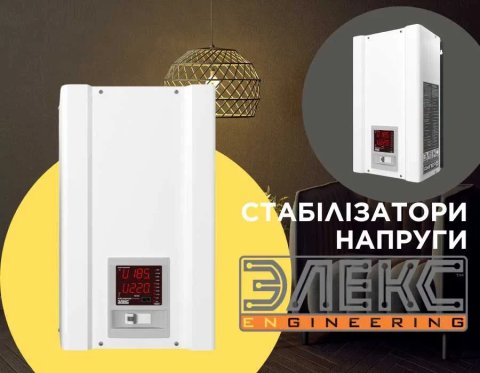 Стабілізатори напруги Елекс Ампер симісторні від 7 кВт в наявності