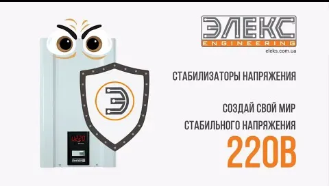 Стабілізатори напруги Елекс Ампер симісторні від 7 кВт в наявності — фото 2