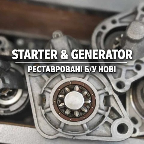 Стартери вживані робочі та реставровані відновені оригінали на усі мотори з гарантією