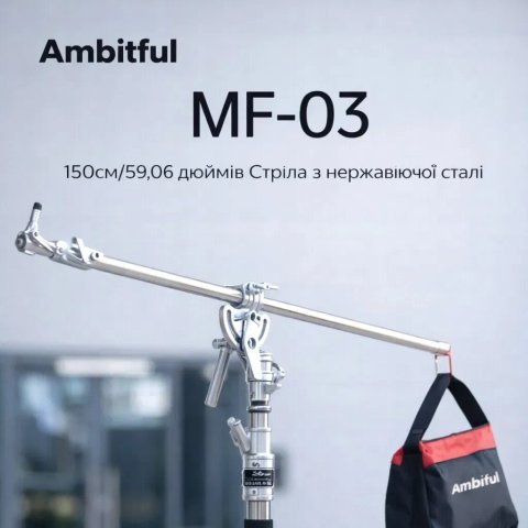 Студійна стріла до журавля 98-150 см(MF-03)+ ваговий мішок