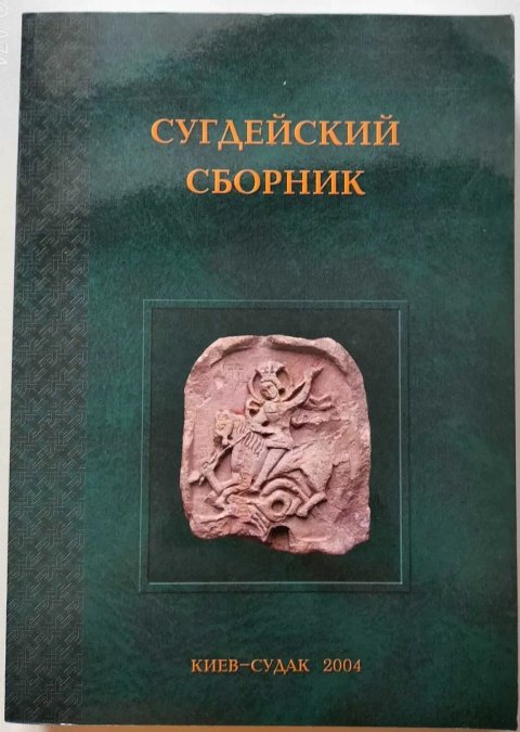 Сугдейский сборник