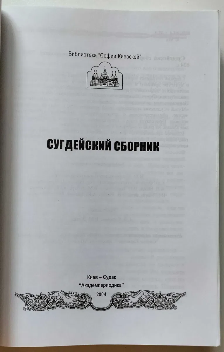 Сугдейский сборник — фото 2