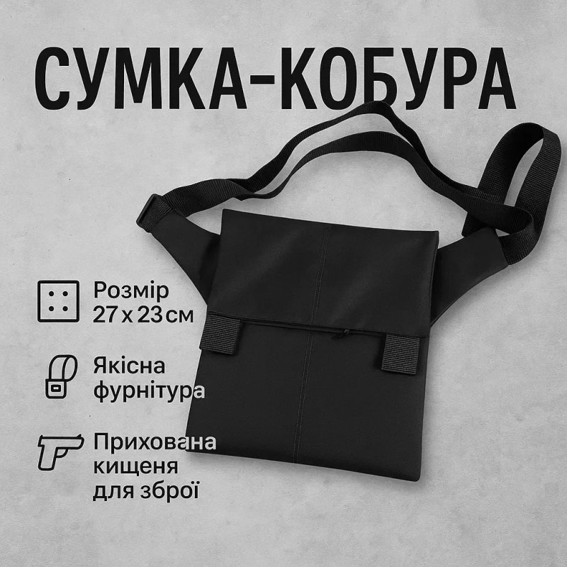 Сумка месенджер З КОБУРОЮ. Тактична сумка  через плече — фото 2