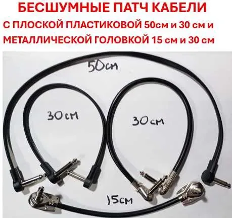 Супер качественный Патч кабель 10, 15, 30 50 см с металлической или пластиковой головкой для соединения гитарных педалей — фото 3