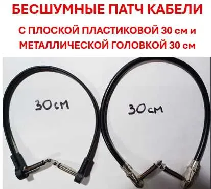 Супер качественный Патч кабель 10, 15, 30 50 см с металлической или пластиковой головкой для соединения гитарных педалей — фото 4