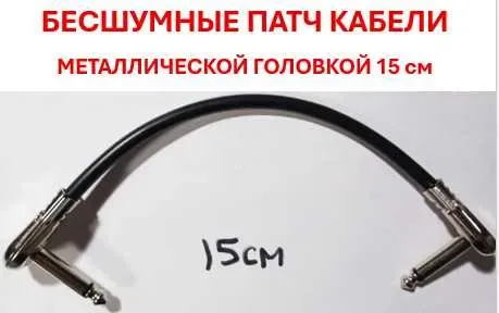 Супер качественный Патч кабель 10, 15, 30 50 см с металлической или пластиковой головкой для соединения гитарных педалей — фото 5