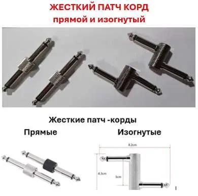 Супер качественный Патч кабель 10, 15, 30 50 см с металлической или пластиковой головкой для соединения гитарных педалей — фото 6
