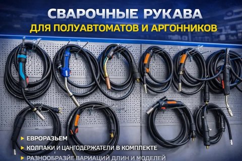 Сварочные рукава для полуавтоматов и аргонодуговой сварки TIG/MIG/MAG