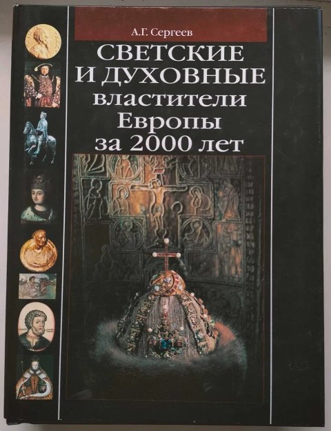 Светские и духовные властители Европы за 2000 лет. А. Сергеев.