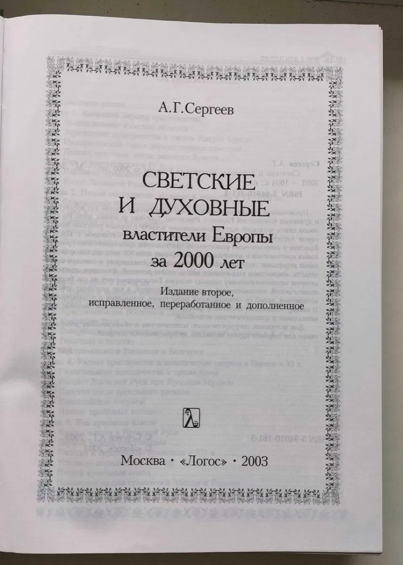 Светские и духовные властители Европы за 2000 лет. А. Сергеев. — фото 2