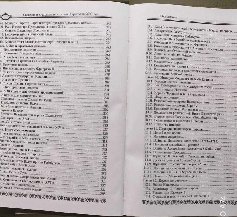 Светские и духовные властители Европы за 2000 лет. А. Сергеев. — фото 3