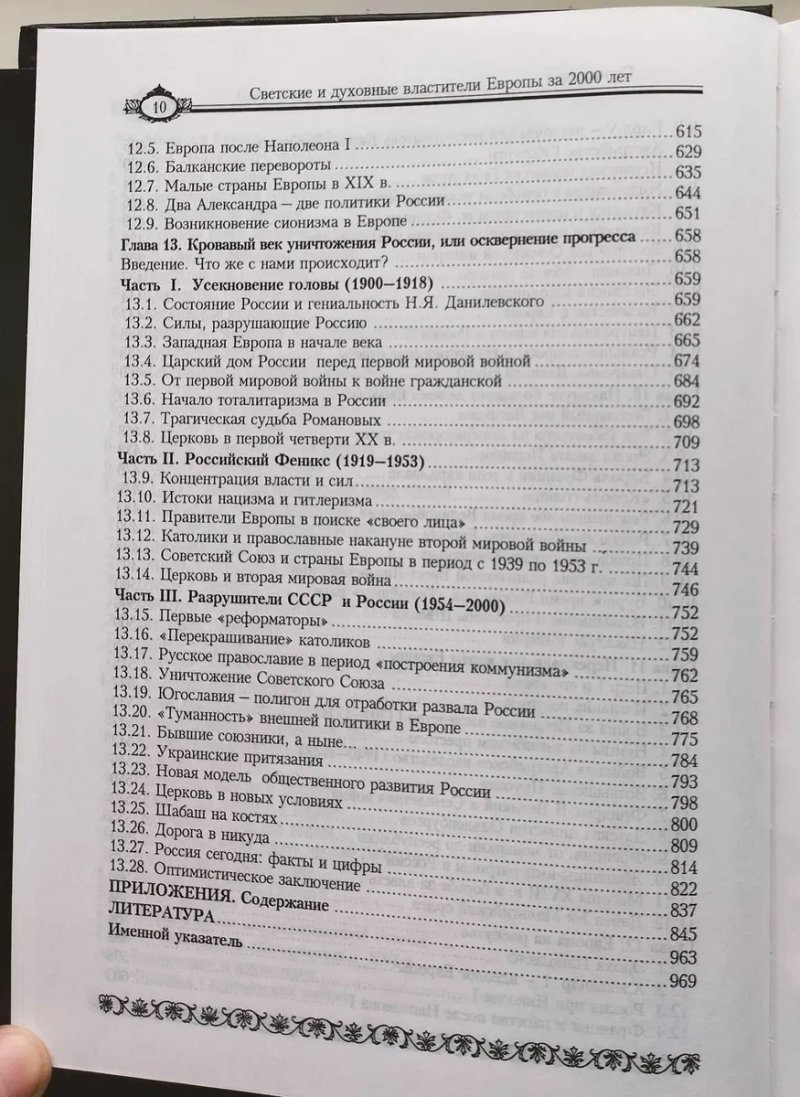 Светские и духовные властители Европы за 2000 лет. А. Сергеев. — фото 4