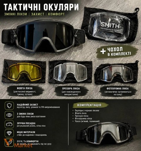 Тактичні окуляри Smith з 3 змінними лінзами та чохлом