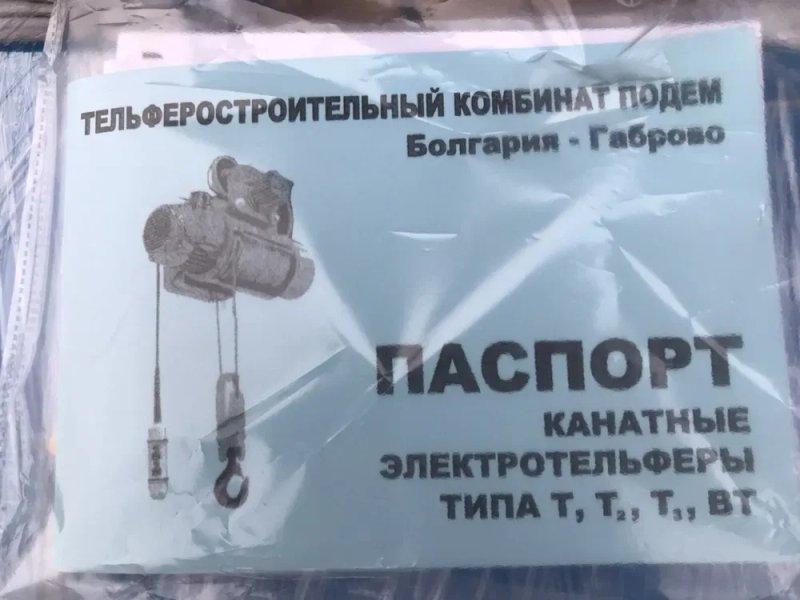 Таль 1т 2т 3.2т 5т 8т 12т тельфер болгария РАСПРОДАЖА СКЛАДА! — фото 4