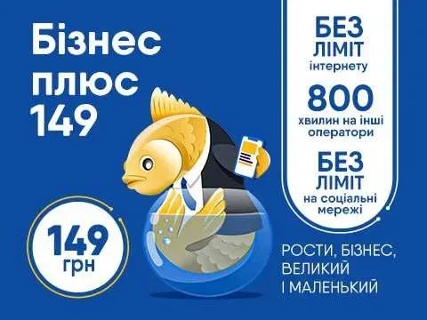 Тариф лайф Бізнес плюс 199, 129 +5G Безлімітний інтернет!