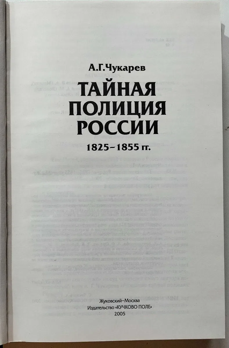 Тайная полиция России 1825 – 1855 гг. А. Чукарев. — фото 2