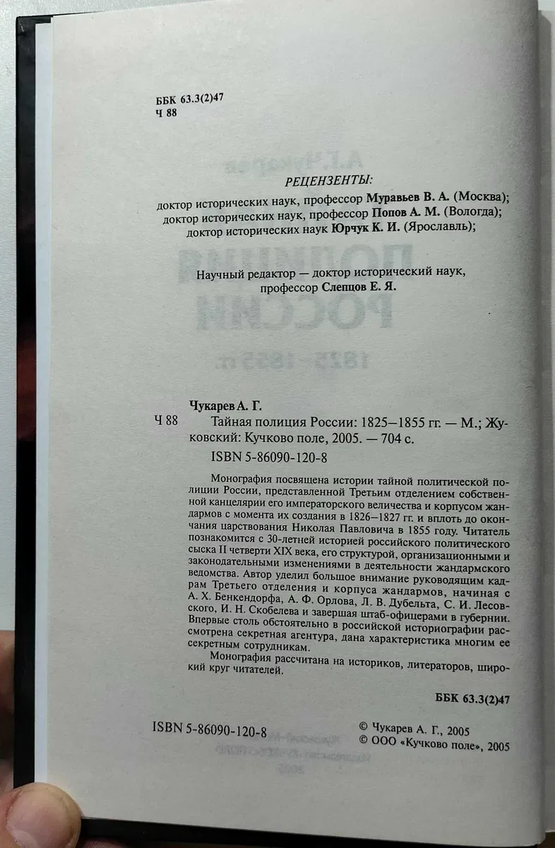 Тайная полиция России 1825 – 1855 гг. А. Чукарев. — фото 3