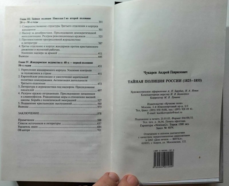 Тайная полиция России 1825 – 1855 гг. А. Чукарев. — фото 5